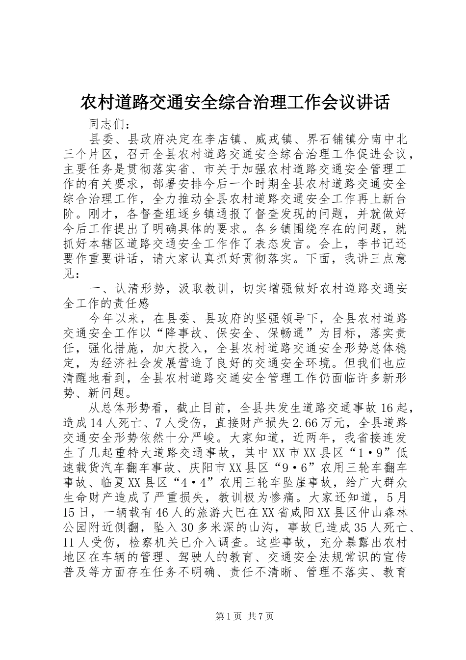 农村道路交通安全综合治理工作会议讲话_第1页