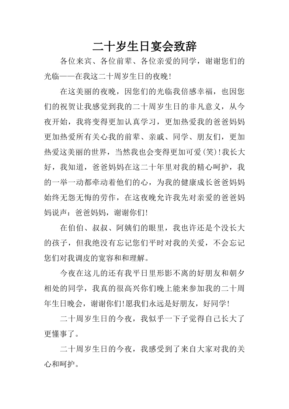 二十岁生日宴会致辞_第1页