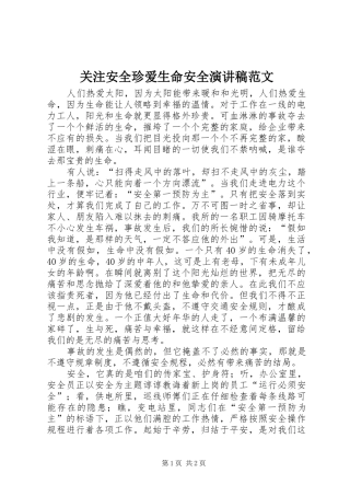 关注安全珍爱生命安全演讲稿范文