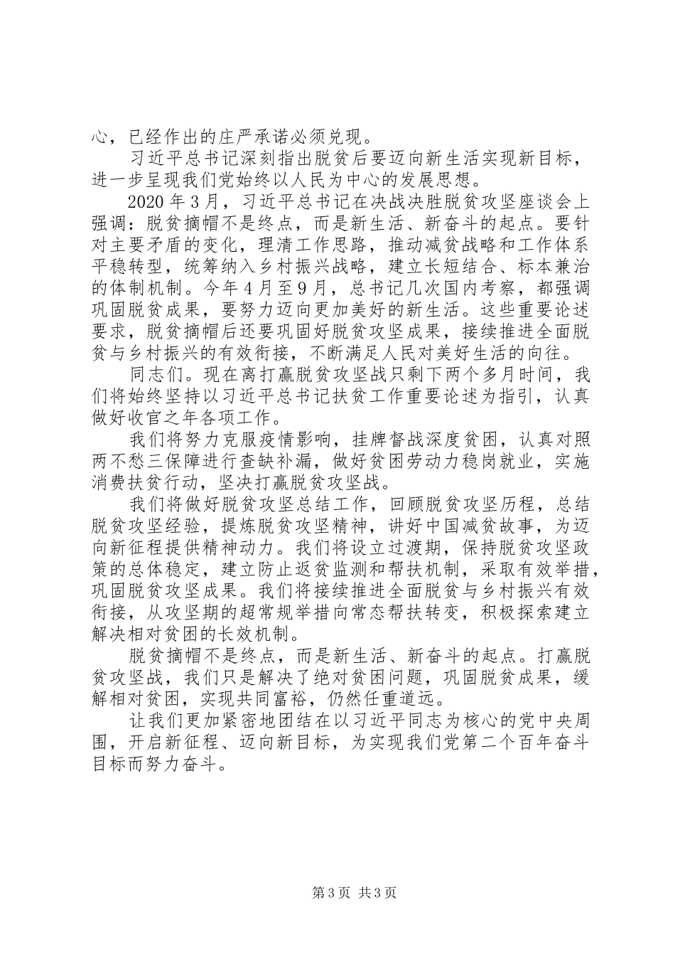 学习扶贫论述讲话精神发言稿_第3页