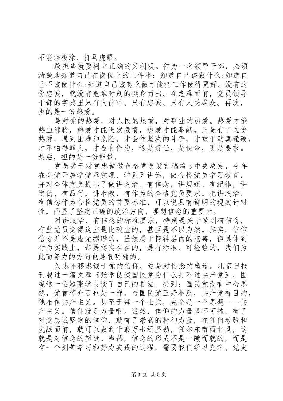 党员关于对党忠诚做合格党员发言稿_第3页