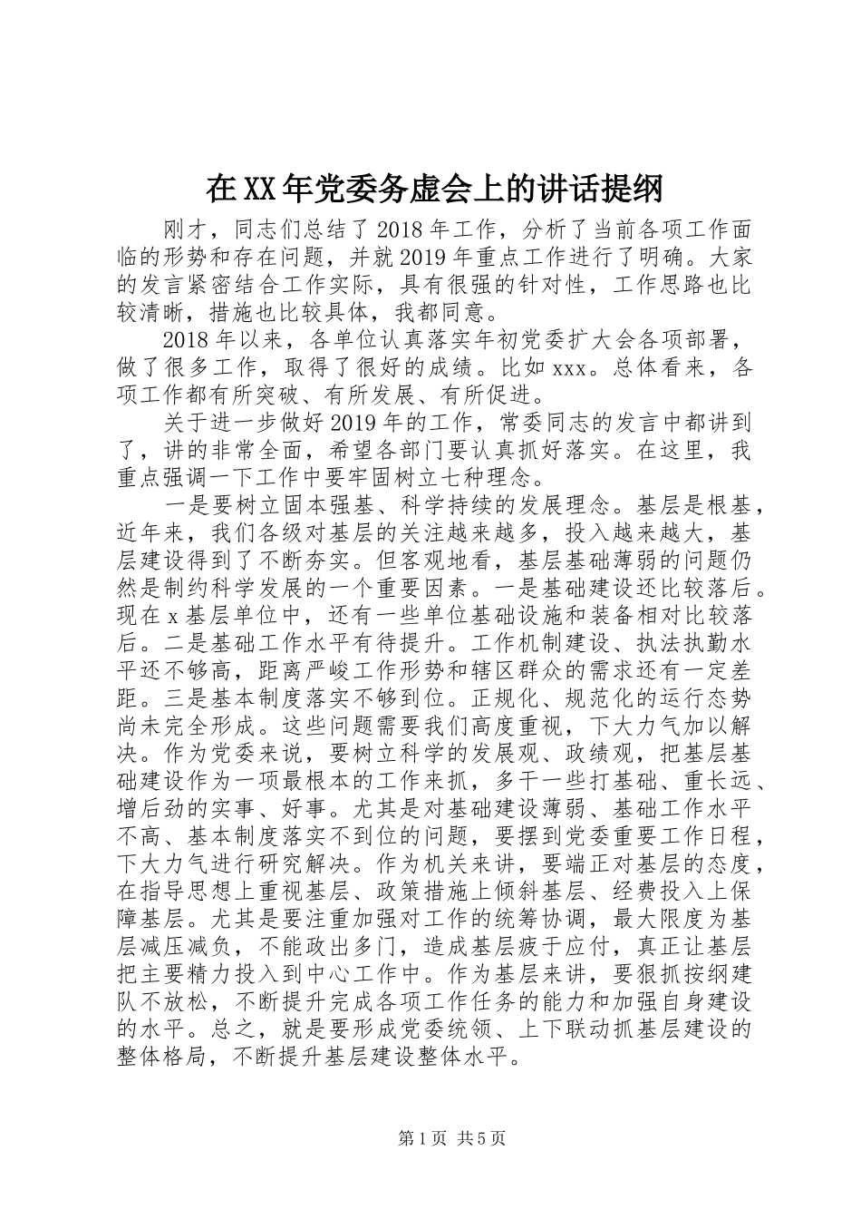在XX年党委务虚会上的讲话提纲_第1页