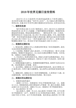 2018年世界无烟日宣传资料