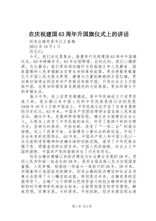 在庆祝建国63周年升国旗仪式上的讲话