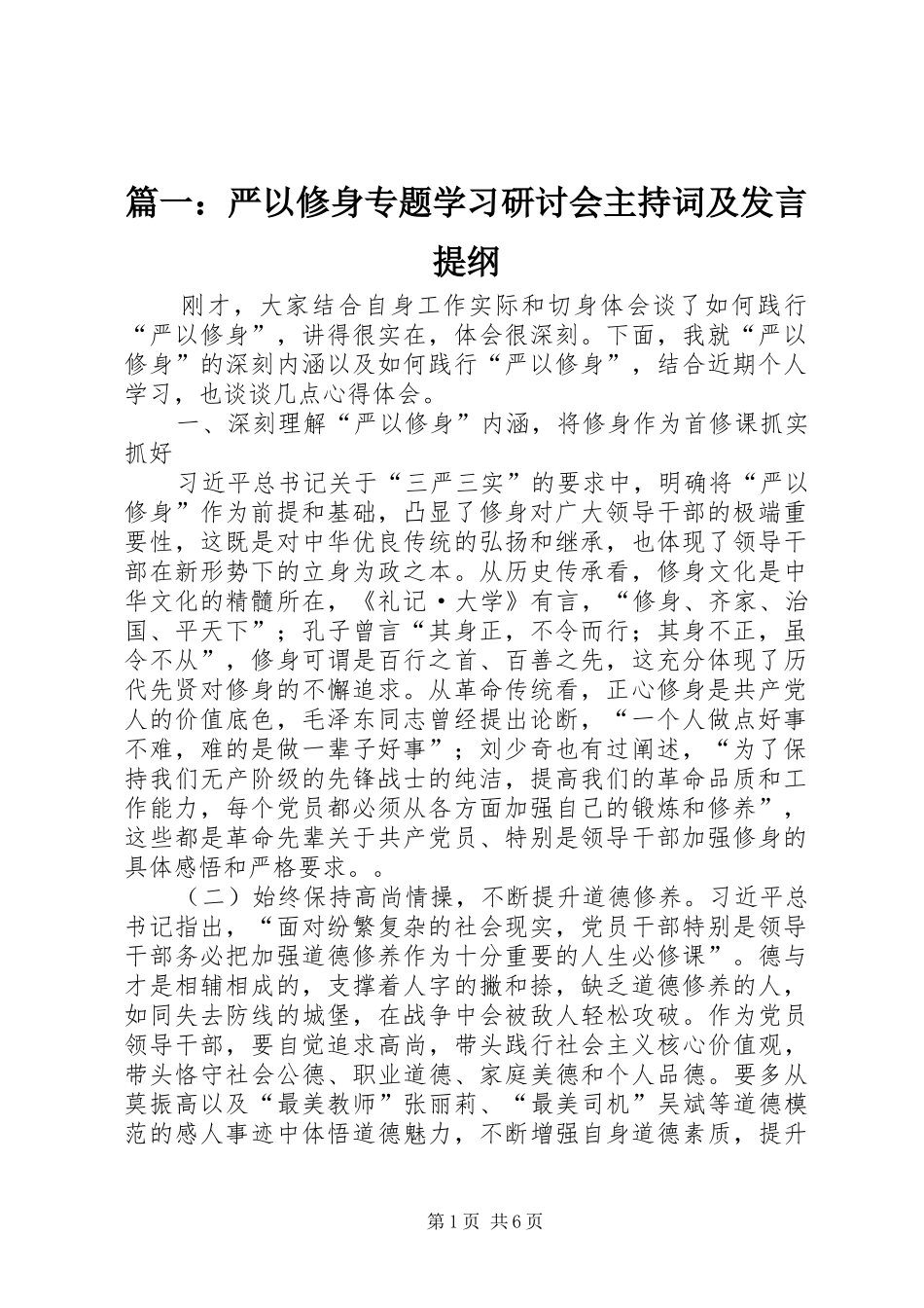 篇一：严以修身专题学习研讨会主持词及发言提纲_第1页