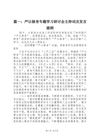 篇一：严以修身专题学习研讨会主持词及发言提纲