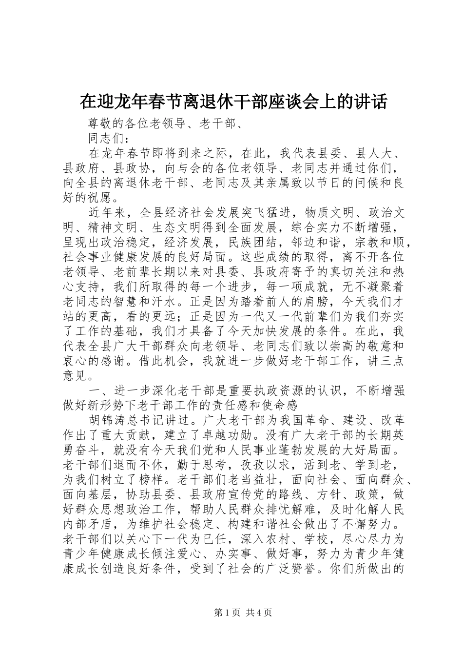 在迎龙年春节离退休干部座谈会上的讲话_第1页