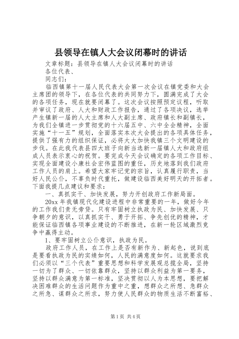 县领导在镇人大会议闭幕时的讲话_第1页