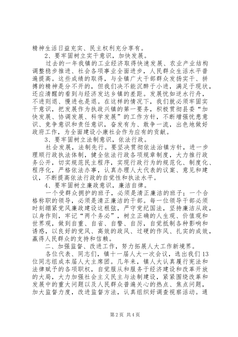 县领导在镇人大会议闭幕时的讲话_第2页