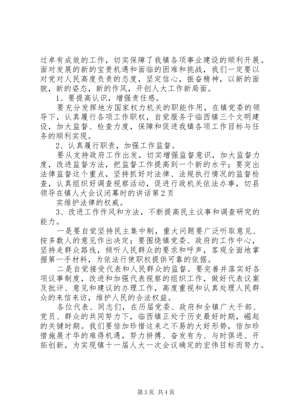 县领导在镇人大会议闭幕时的讲话_第3页