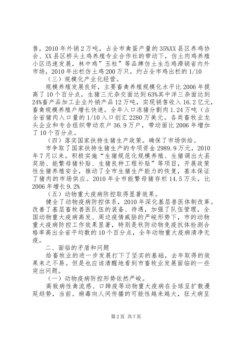 领导在畜牧经济专题大会讲话_第2页