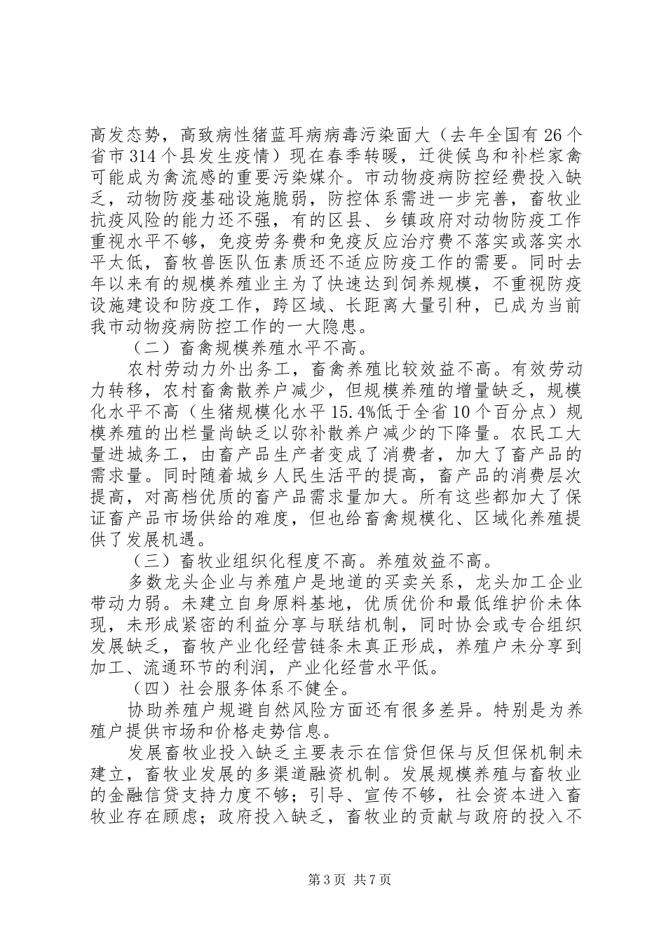 领导在畜牧经济专题大会讲话_第3页