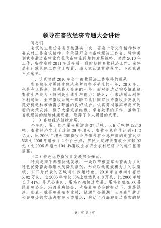 领导在畜牧经济专题大会讲话