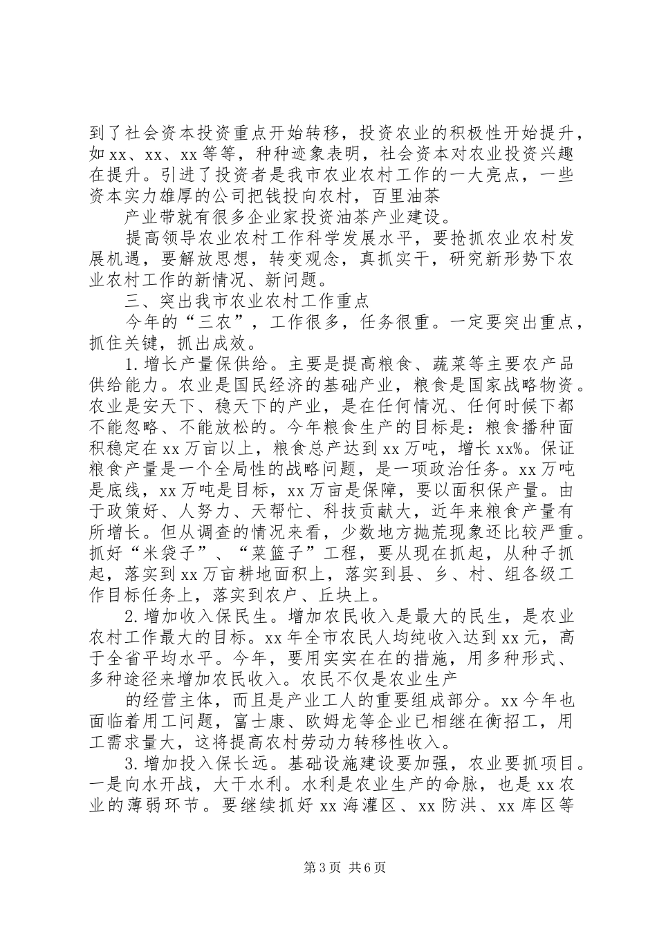 市委书记在市委工作会议上的讲话5篇范文_第3页