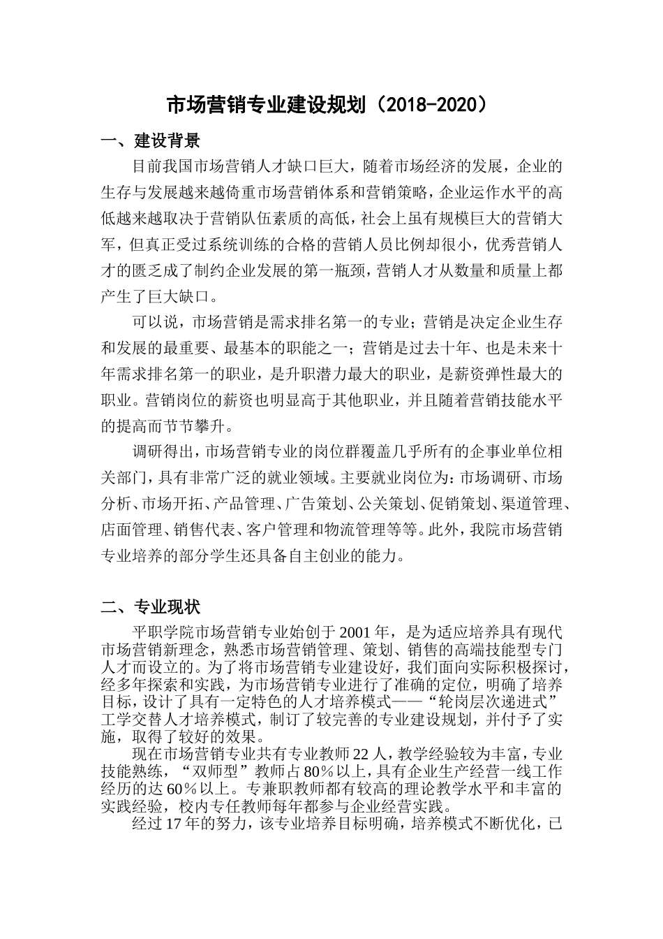 市场营销专业建设规划(2018-2020)_第1页