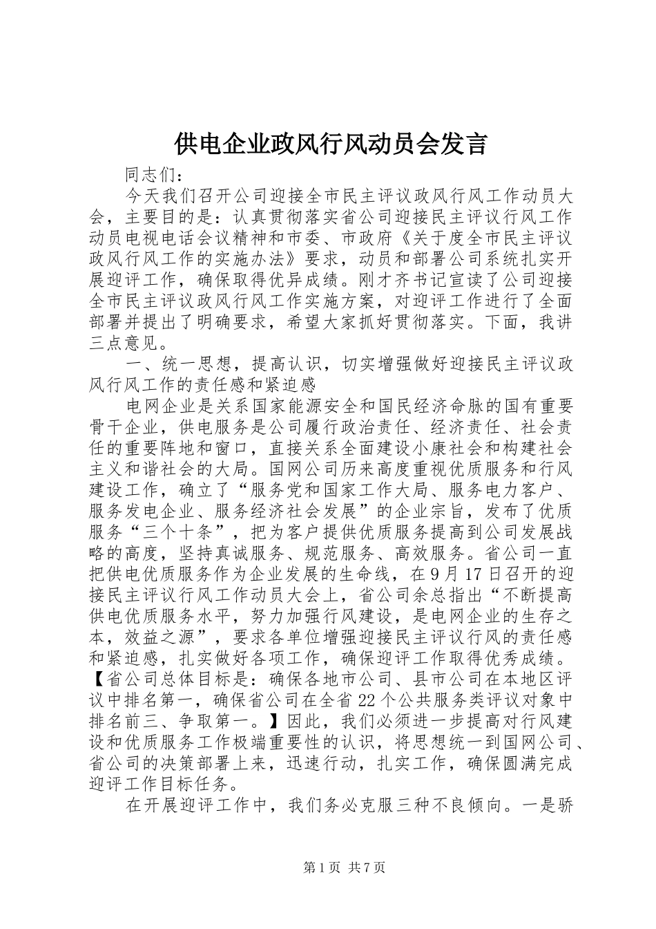 供电企业政风行风动员会发言_第1页