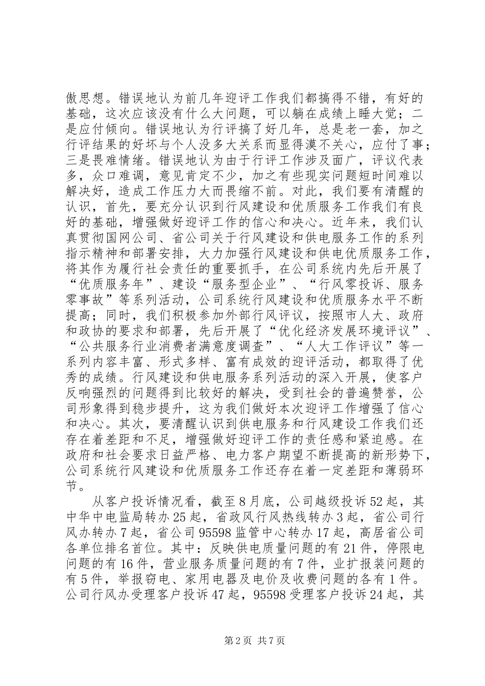 供电企业政风行风动员会发言_第2页