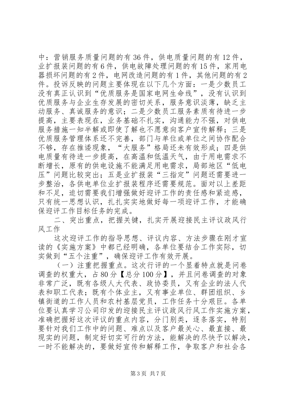 供电企业政风行风动员会发言_第3页