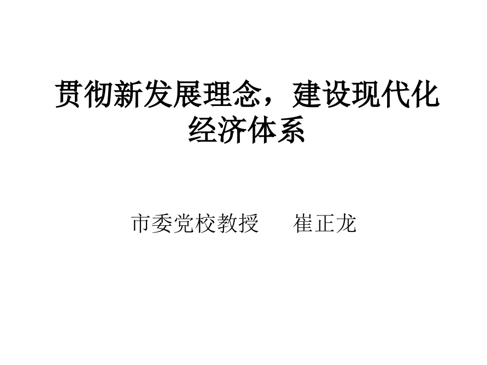 贯彻新发展理念,_第1页