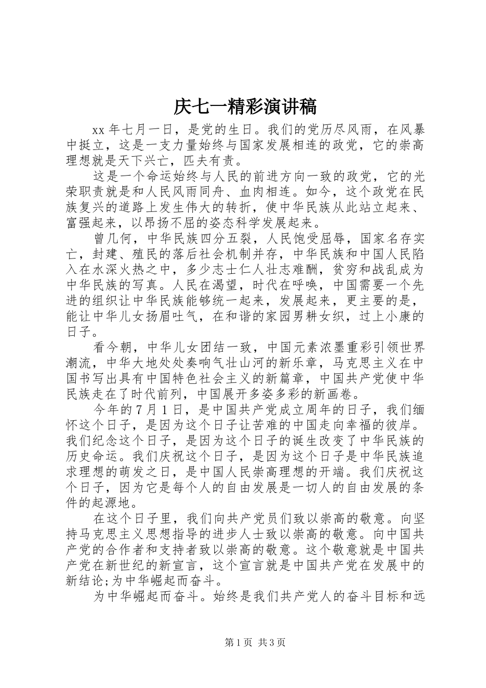 庆七一精彩演讲稿_第1页