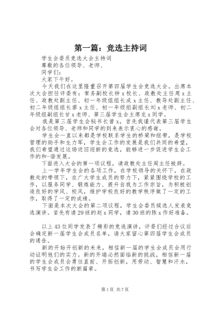 第一篇：竞选主持词