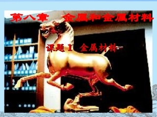 8.1金属和金属材料课件