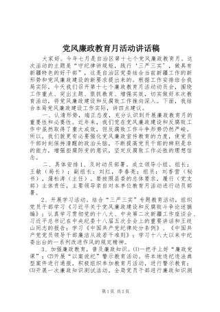 党风廉政教育月活动讲话稿