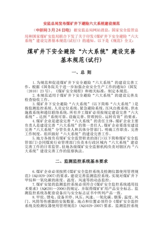 安监总局发布煤矿井下避险六大系统建设规范