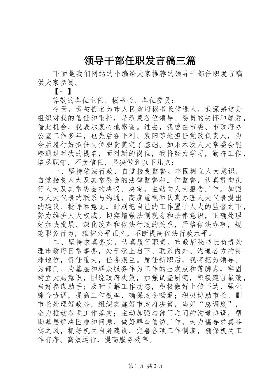 领导干部任职发言稿三篇_第1页