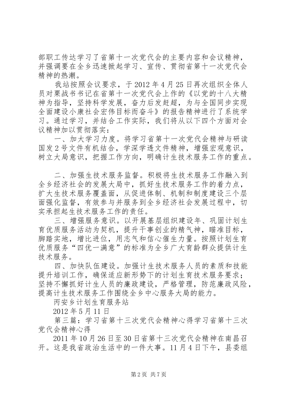 学习宣传贯彻省第十三次党代会精神座谈会发言稿：从人口小省向民族团结进步大省转变_第2页
