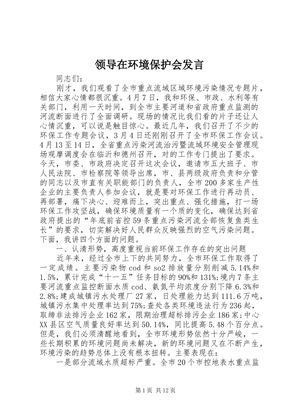 领导在环境保护会发言_第1页
