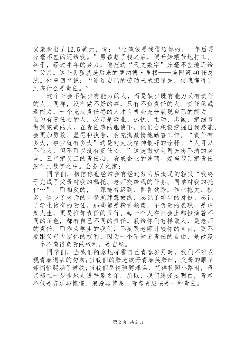 青春是责任爱国主题演讲稿_第2页