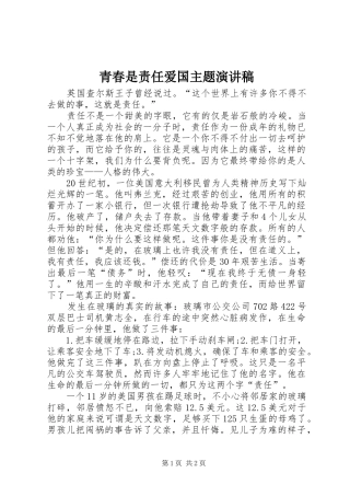 青春是责任爱国主题演讲稿