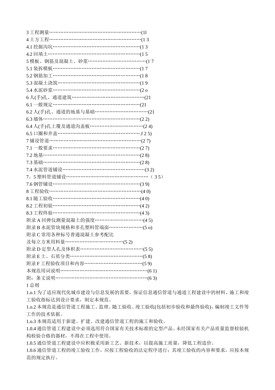 GB 50374-2006 通信管道工程施工及验收规范_第2页