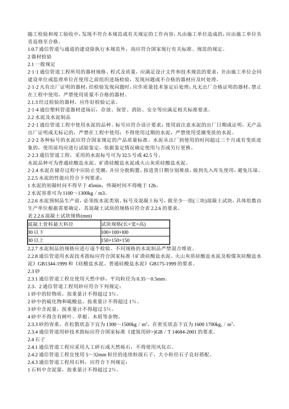 GB 50374-2006 通信管道工程施工及验收规范_第3页