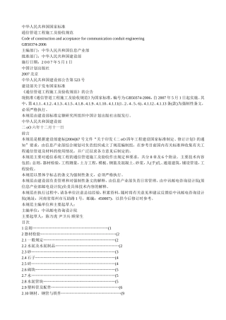 GB 50374-2006 通信管道工程施工及验收规范