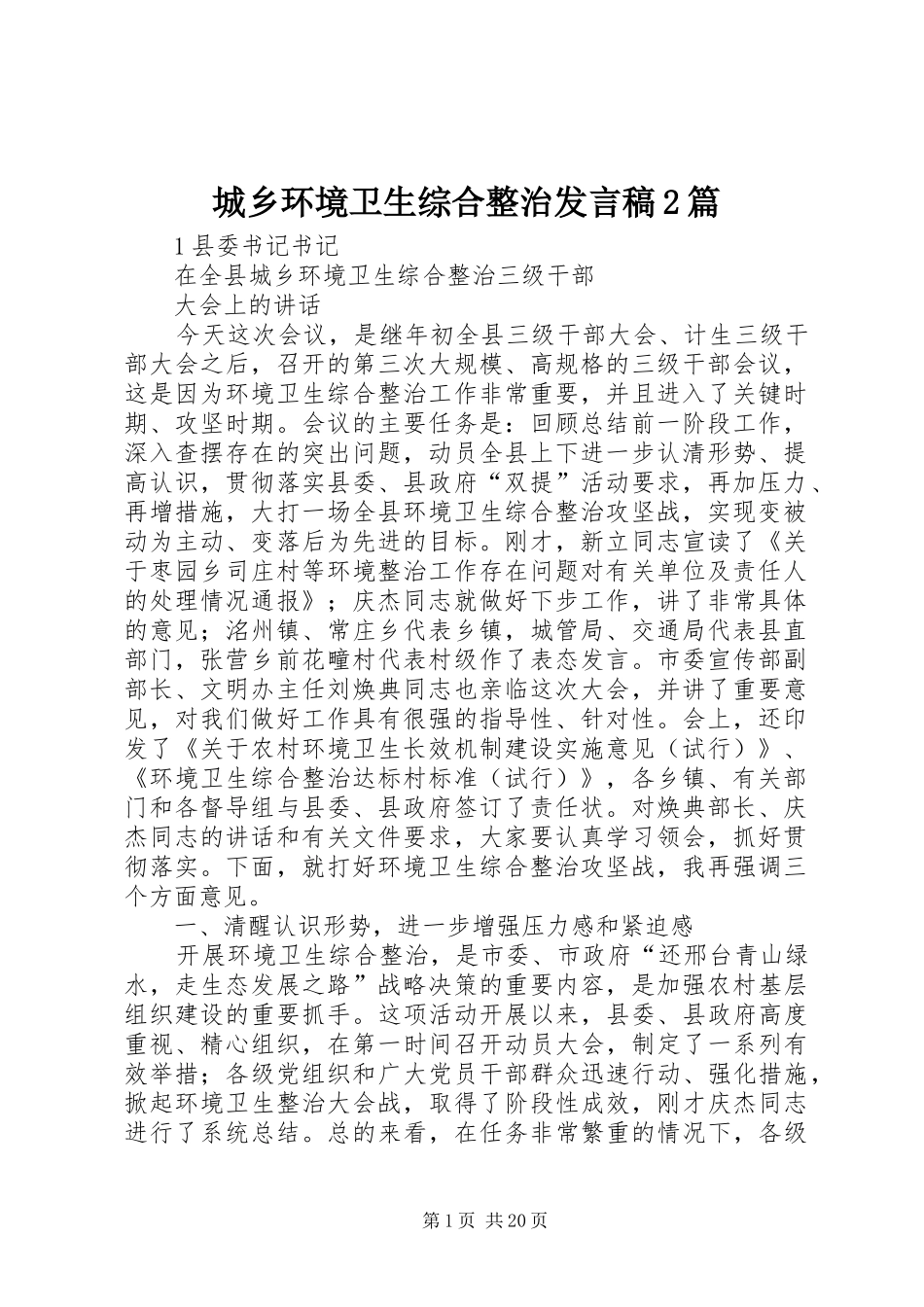 城乡环境卫生综合整治发言稿2篇_第1页