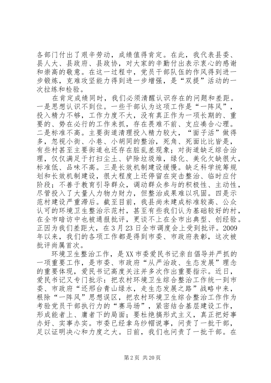 城乡环境卫生综合整治发言稿2篇_第2页