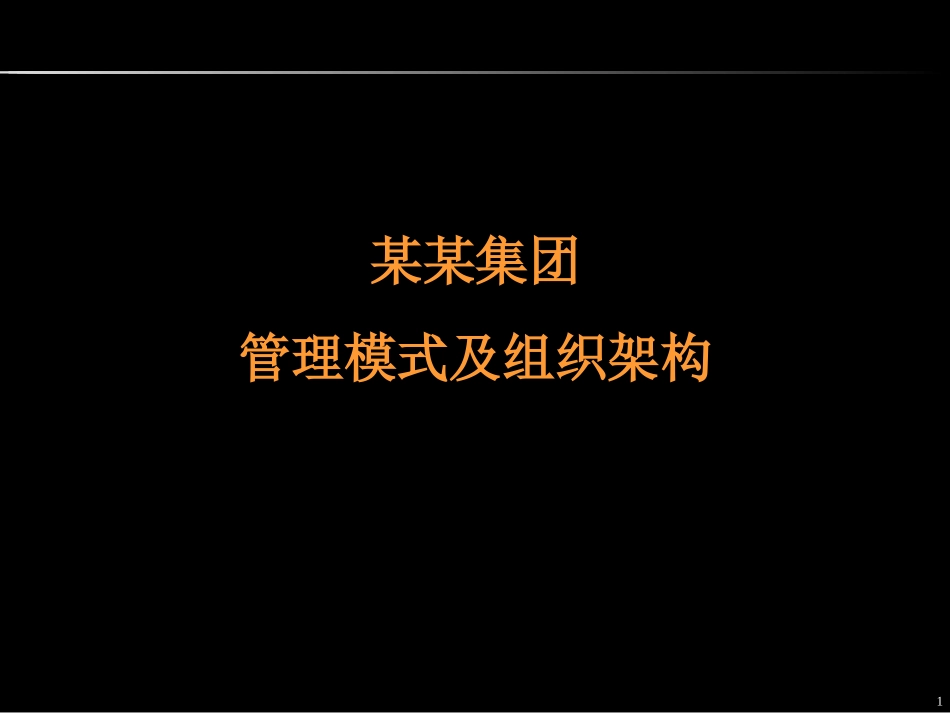 管理模式及组织架构_第1页