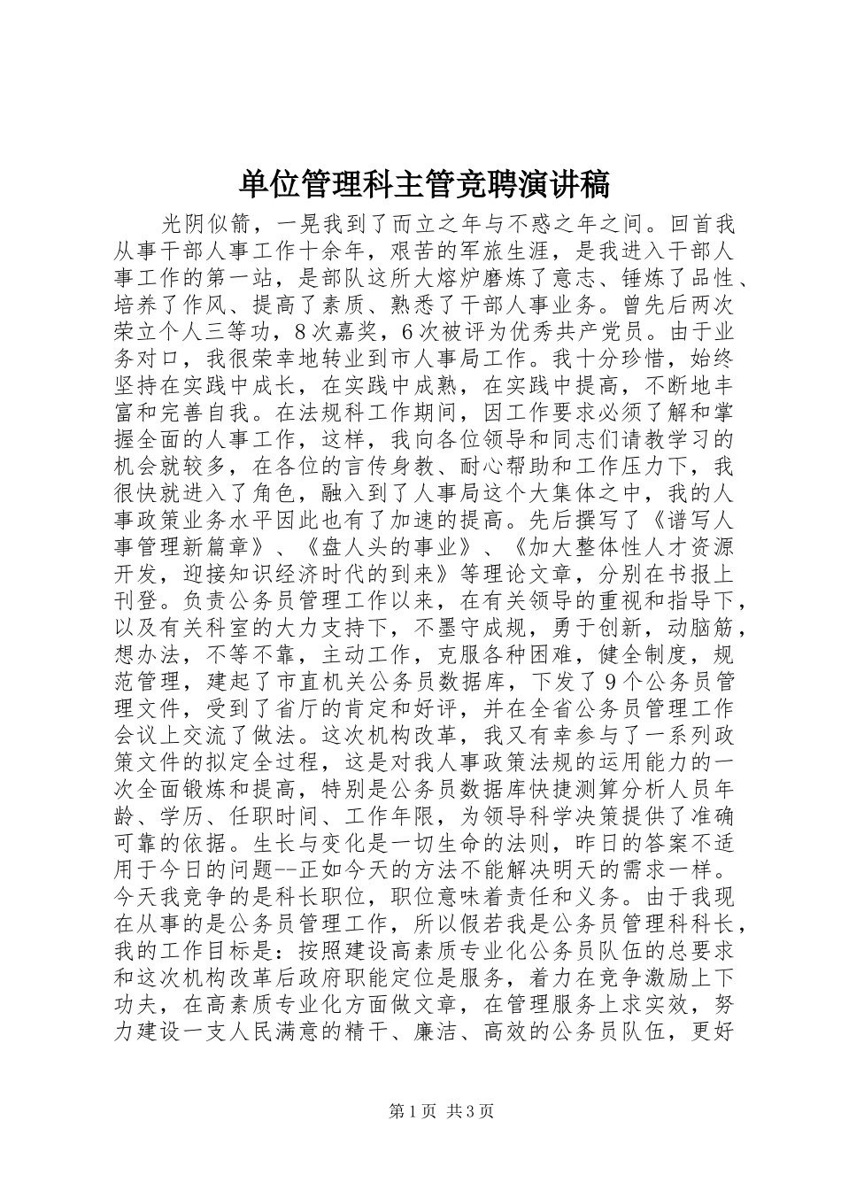 单位管理科主管竞聘演讲稿_第1页