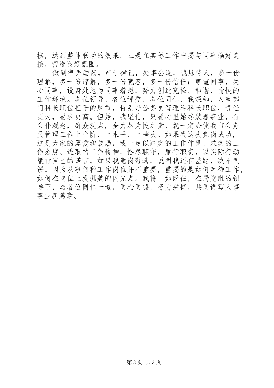 单位管理科主管竞聘演讲稿_第3页