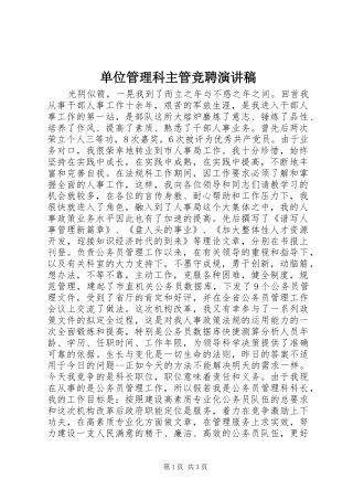 单位管理科主管竞聘演讲稿