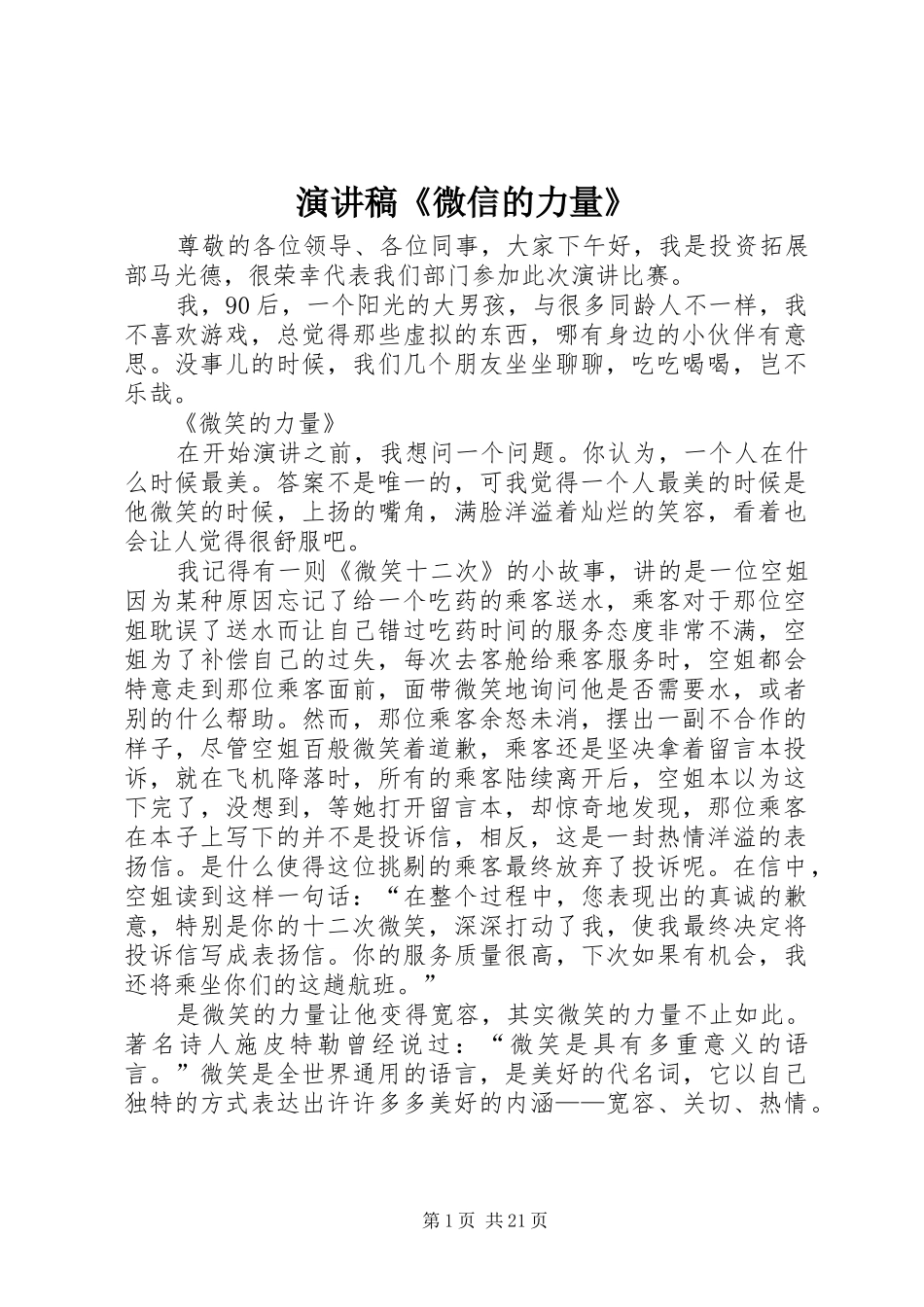 演讲稿《微信的力量》_第1页