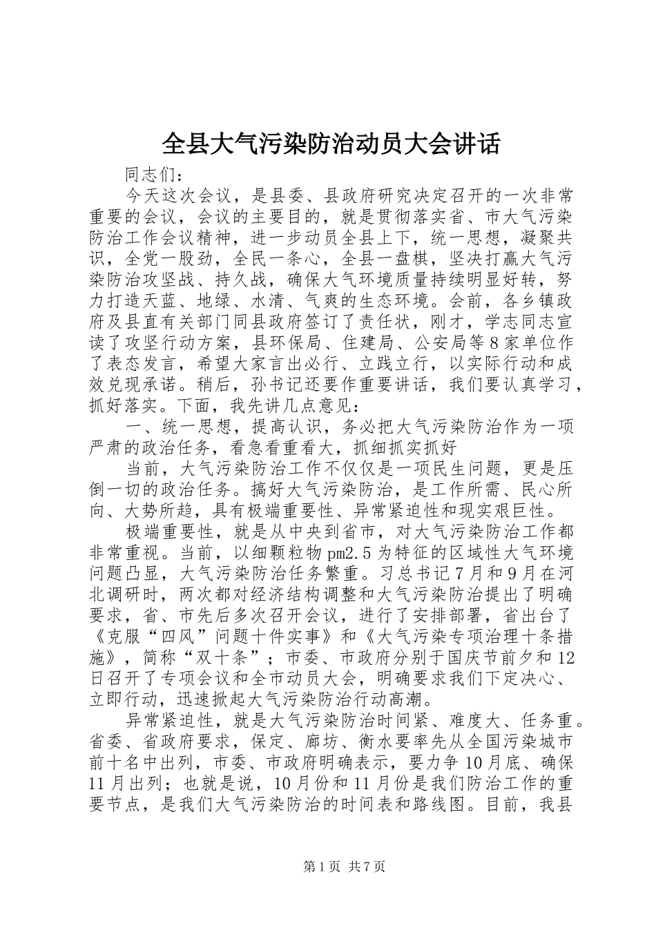 全县大气污染防治动员大会讲话_第1页
