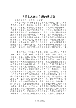 以民主之光为主题的演讲稿