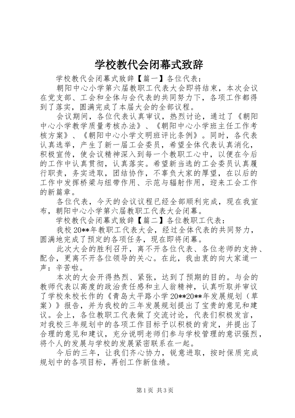 学校教代会闭幕式致辞_第1页