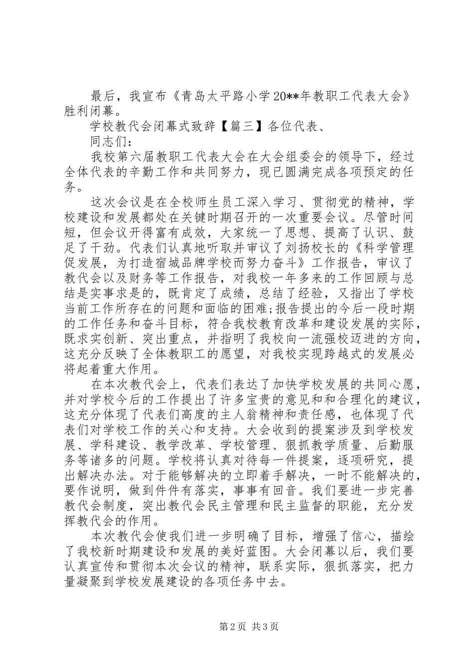 学校教代会闭幕式致辞_第2页