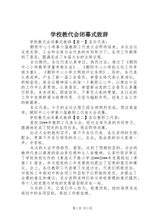 学校教代会闭幕式致辞