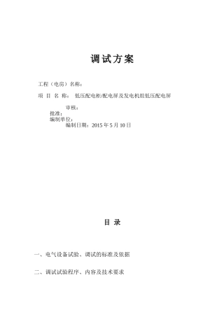 低压配电柜调试方案