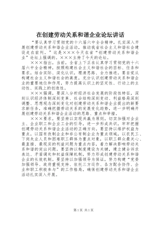 在创建劳动关系和谐企业论坛讲话